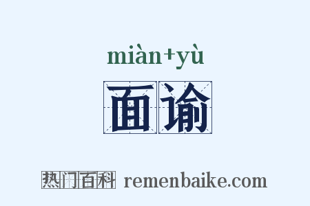 面谕是什么意思的图片